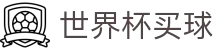 世界杯买球预测分析 - 2026国际足联世界杯下注专区 - 胜负彩推荐
